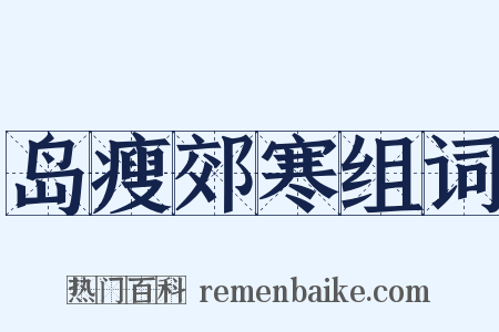 岛瘦郊寒组词是什么意思的图片
